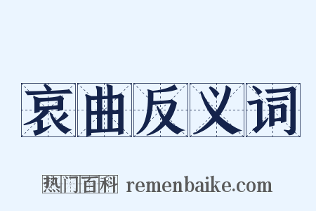 哀曲反义词是什么意思的图片